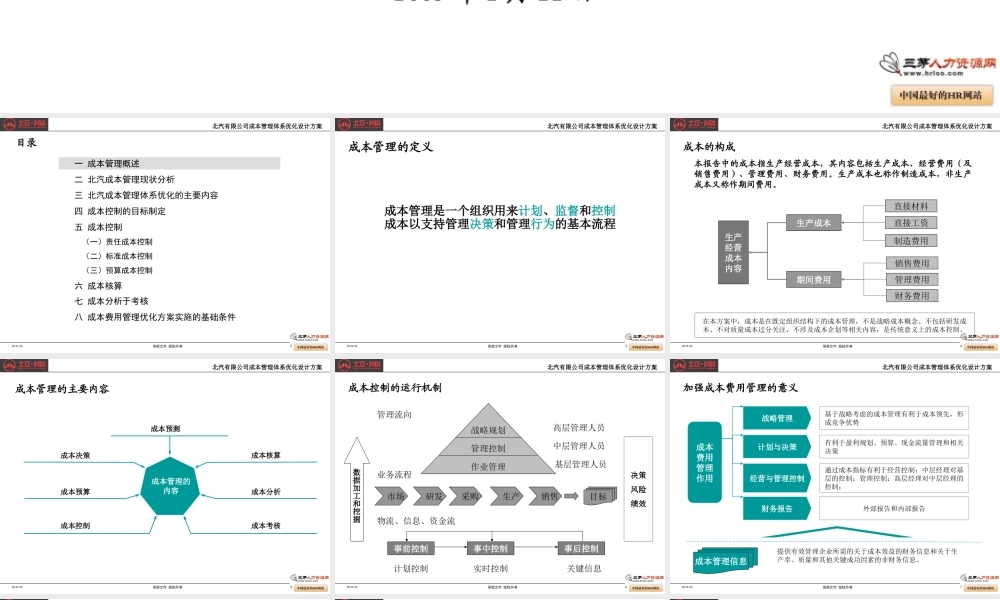 北汽成本管理体系优化设计方案