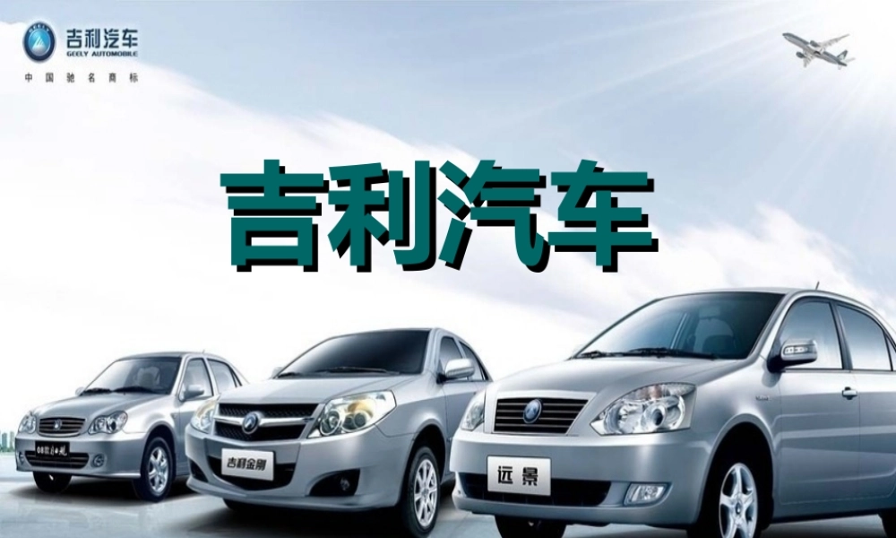 吉利汽车ppt