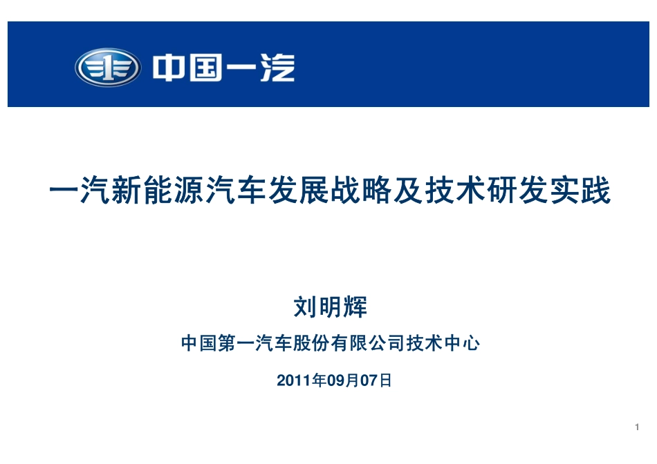 一汽新能源汽车发展战略及技术研发实践_第1页