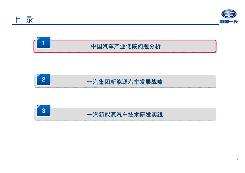 一汽新能源汽车发展战略及技术研发实践_第2页