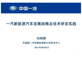一汽新能源汽车发展战略及技术研发实践