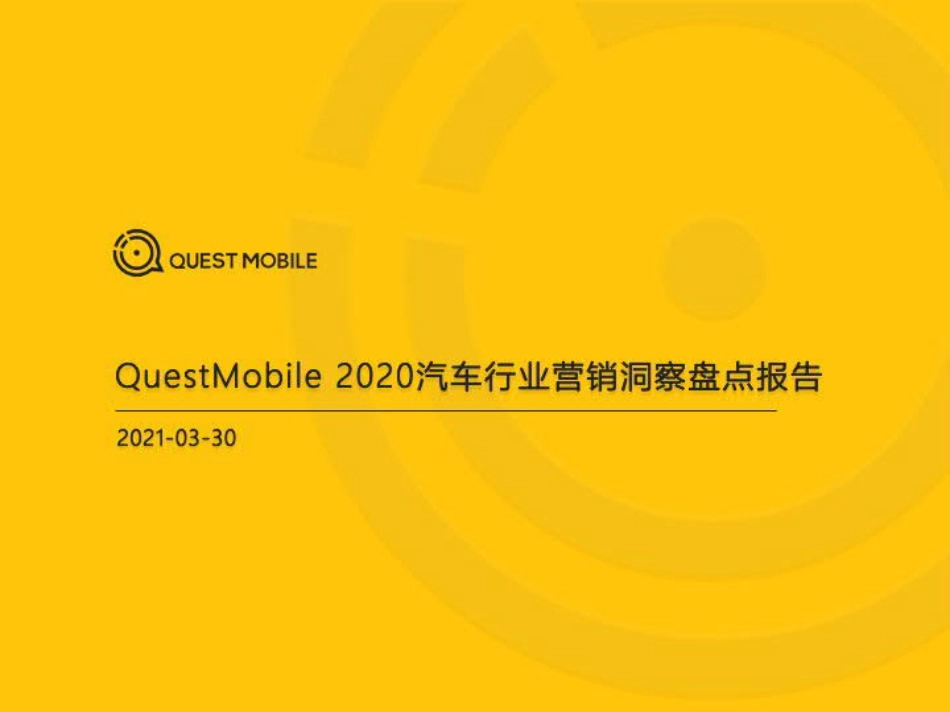 2020汽车行业营销洞察盘点报告_第1页