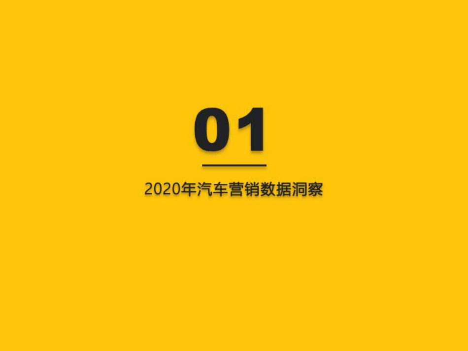2020汽车行业营销洞察盘点报告_第3页