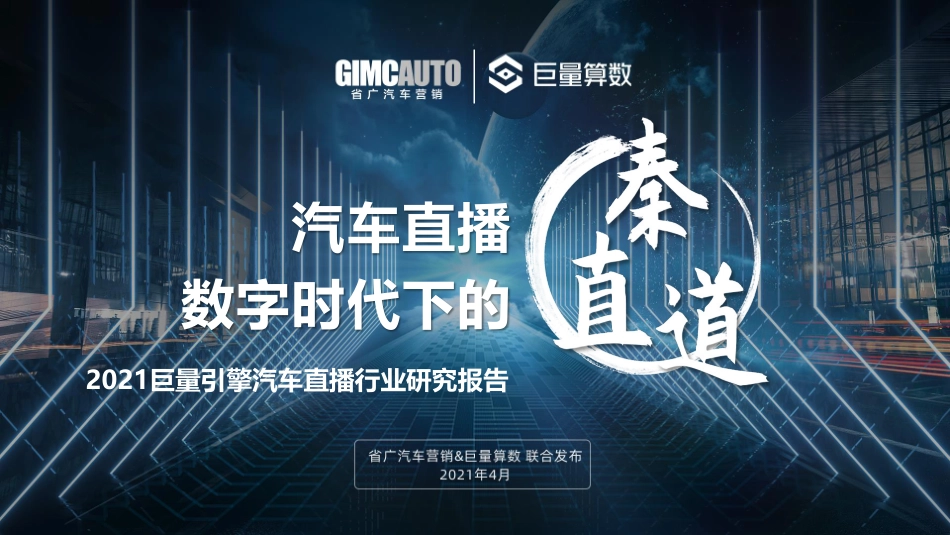 2021巨量引擎汽车直播行业研究报告_第1页