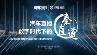 2021巨量引擎汽车直播行业研究报告