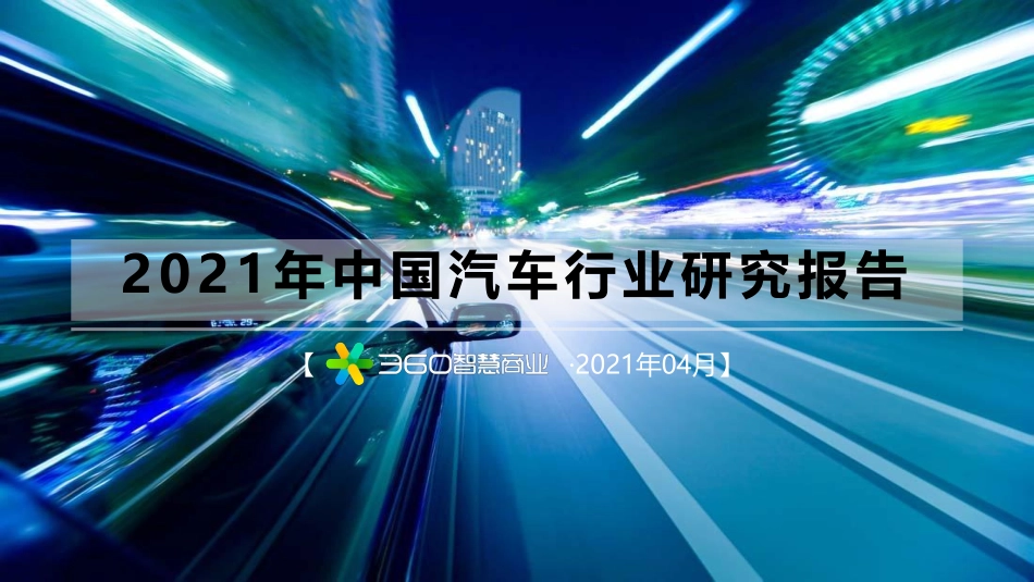 2021年中国汽车行业研究报告_第1页