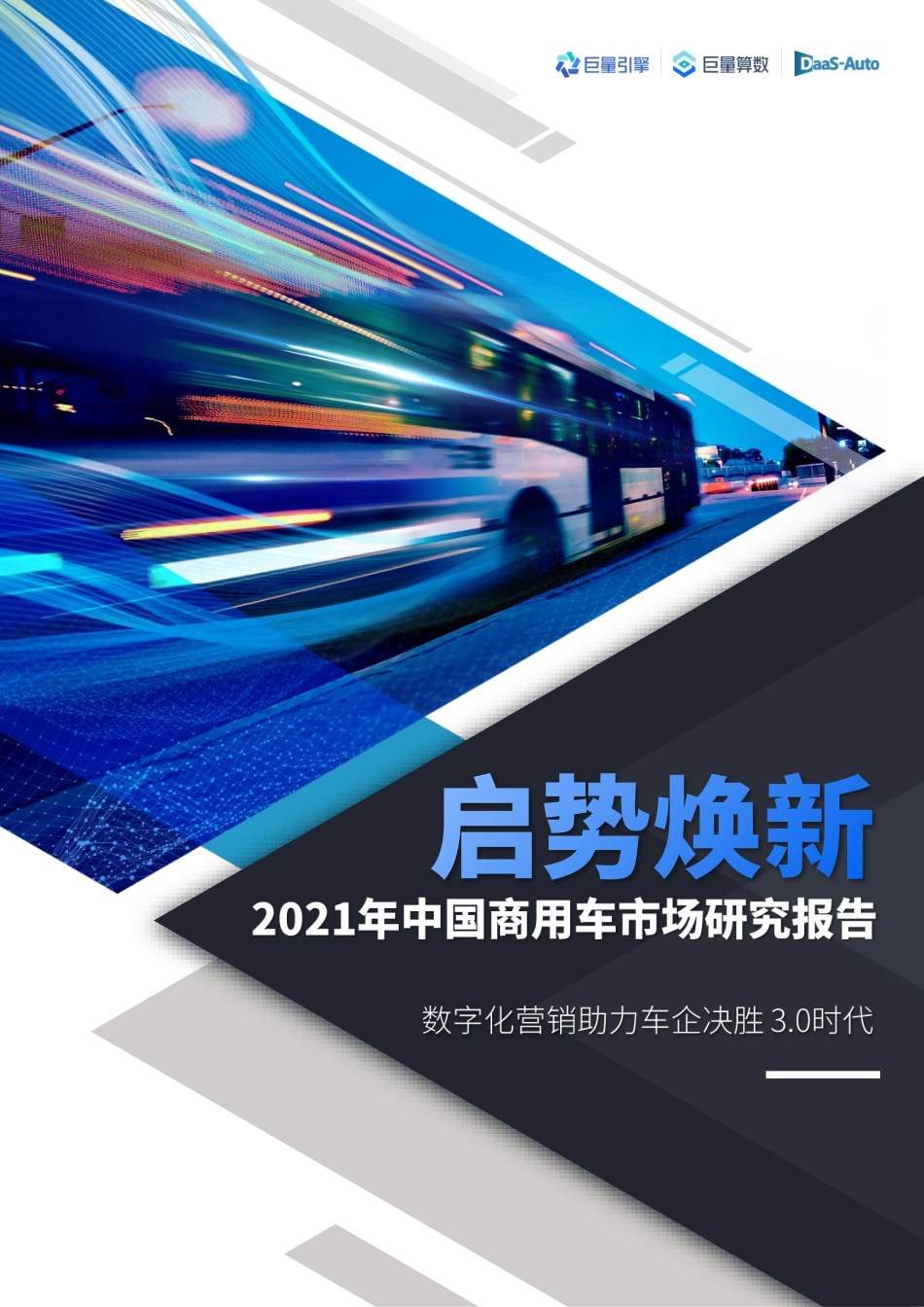 2021年中国商用车市场研究报告_第1页