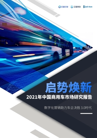 2021年中国商用车市场研究报告