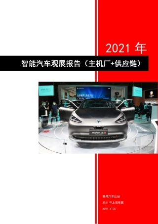 2021上海车展智能汽车观展报告