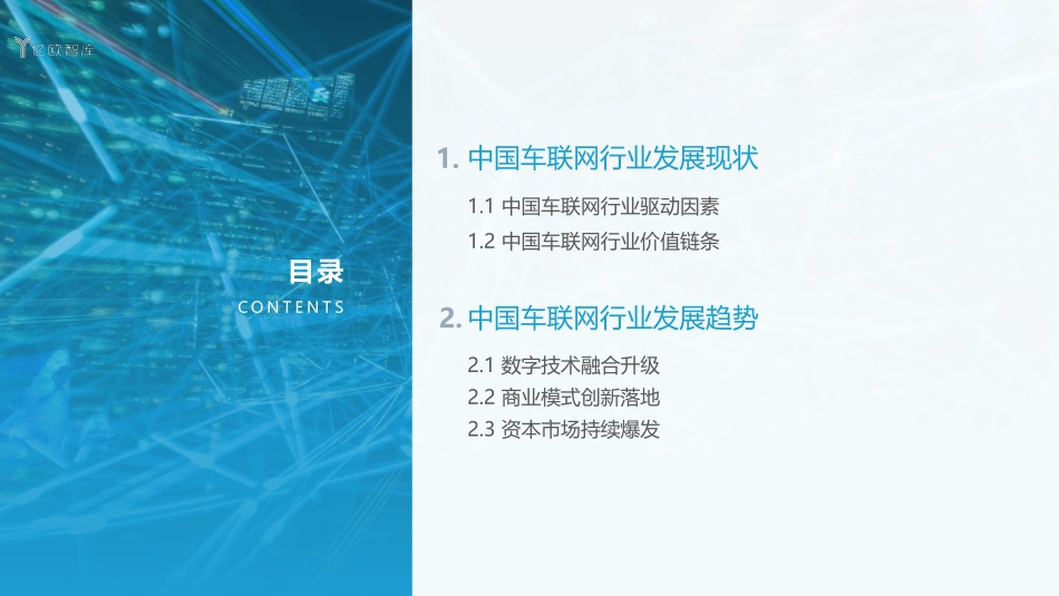 2021中国车联网行业发展趋势研究报告_第3页