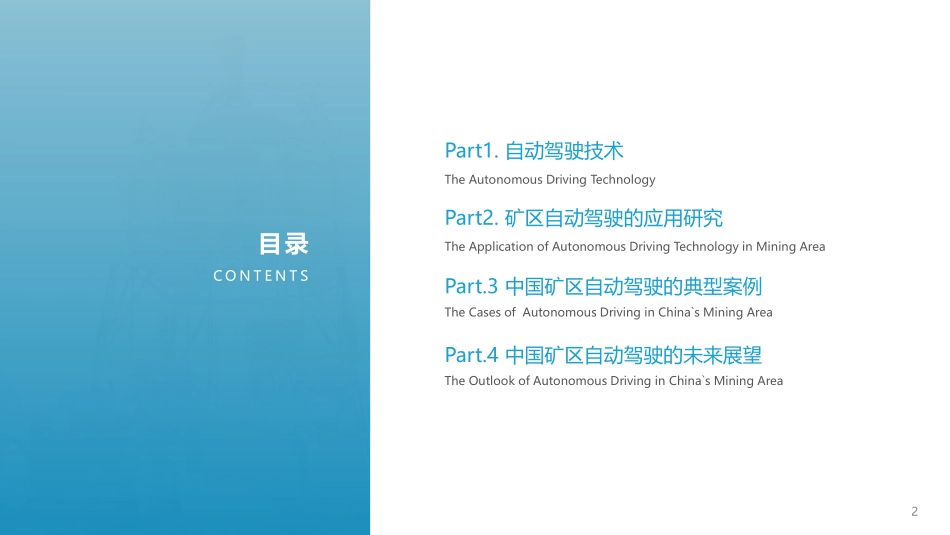 2021中国矿区自动驾驶研究报告_第2页
