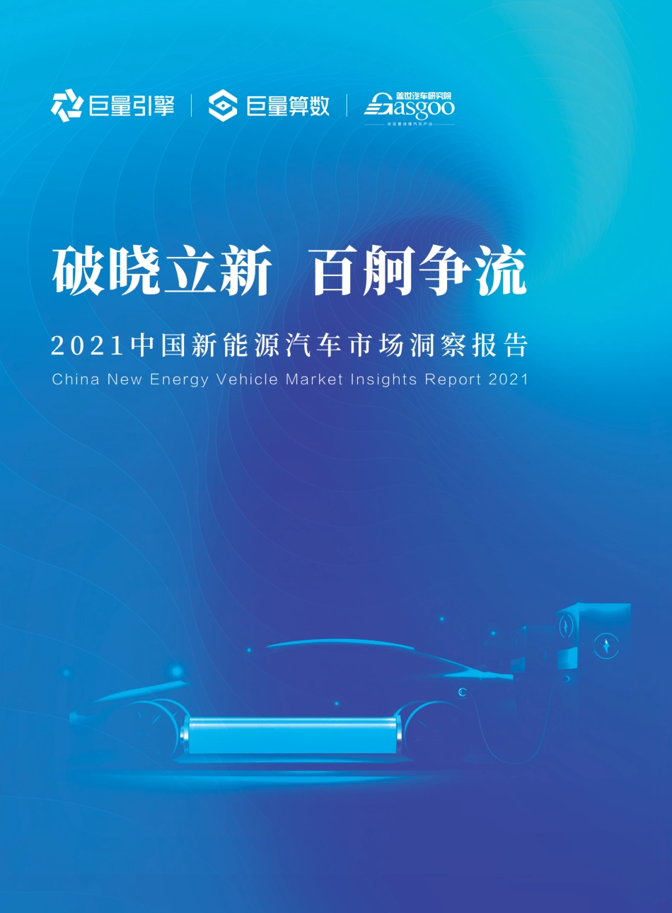 2021中国新能源汽车市场洞察报告_第1页
