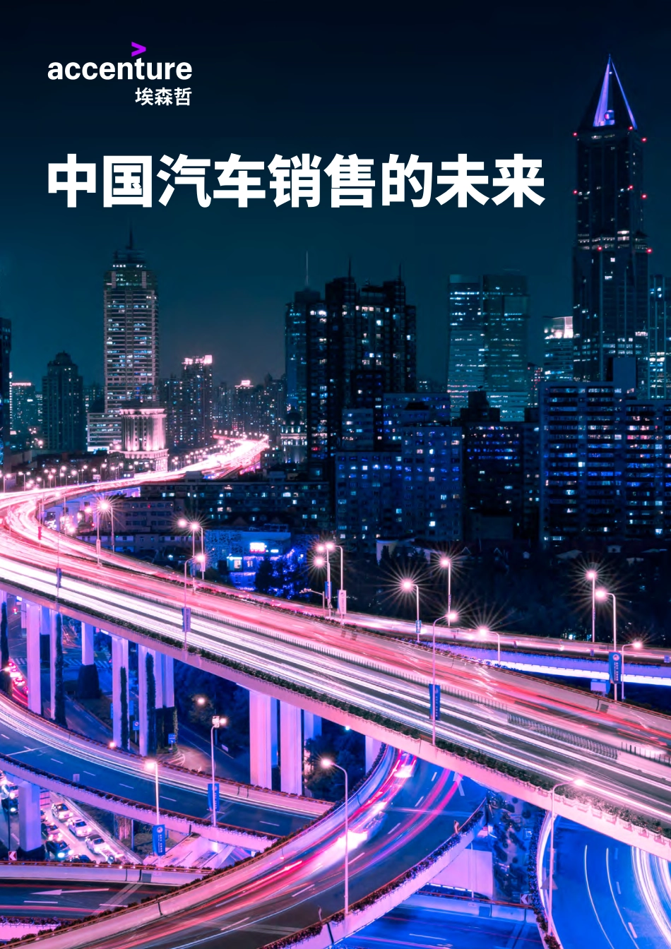 埃森哲：中国汽车销售的未来_第1页