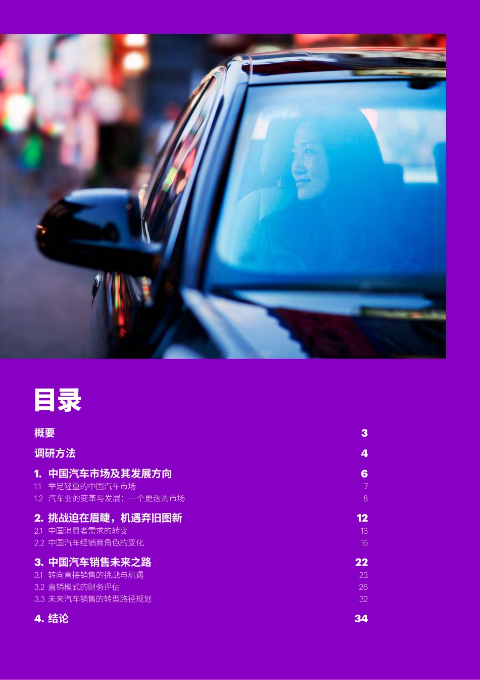 埃森哲：中国汽车销售的未来_第2页