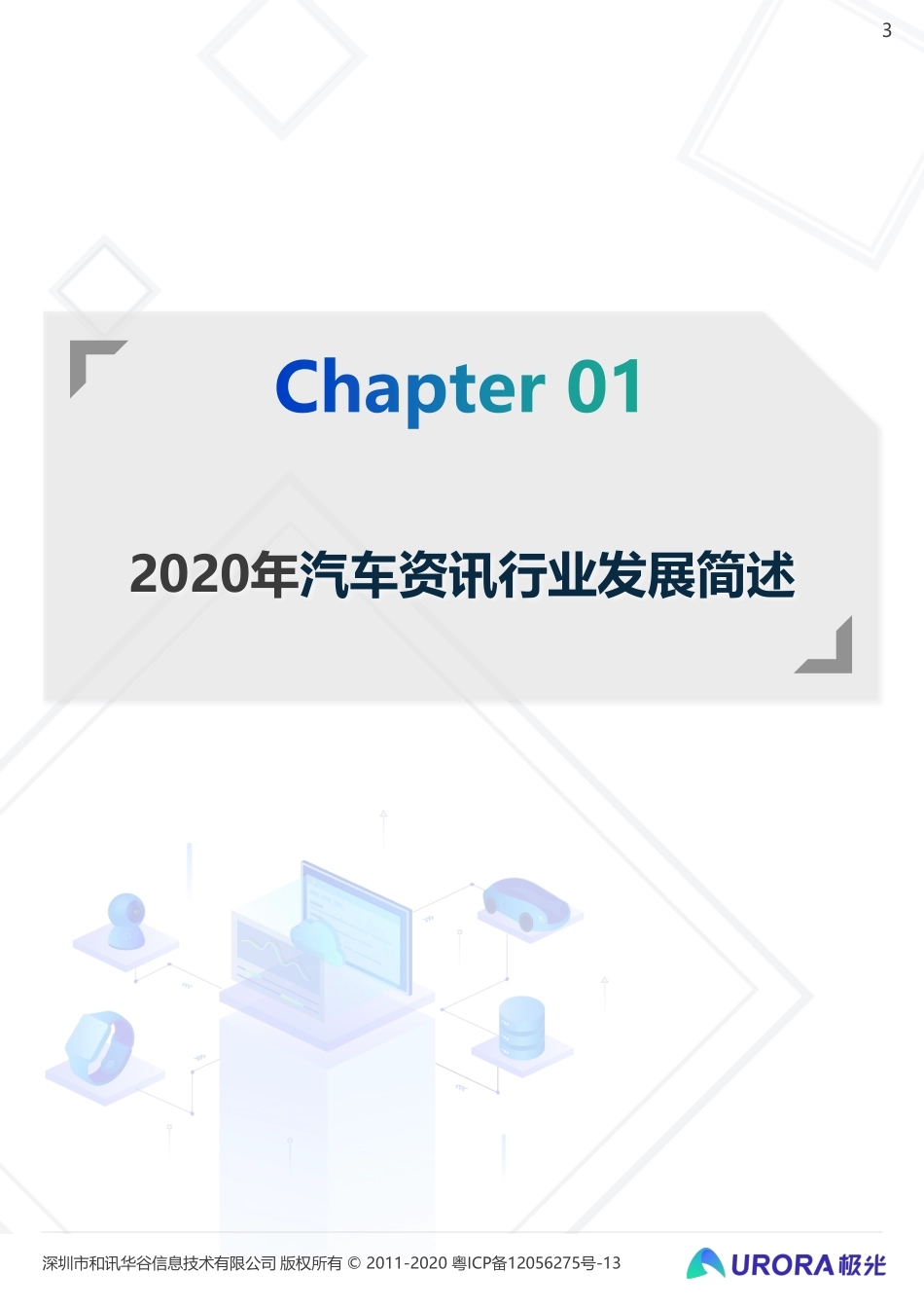 极光大数据-极光-汽车资讯行业洞察_第3页