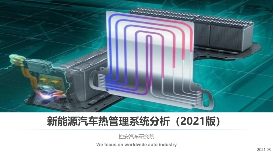 汽车热管理分析研究报告_第1页