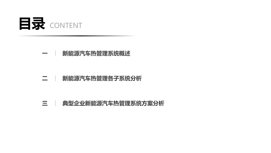 汽车热管理分析研究报告_第2页