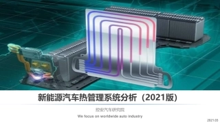 汽车热管理分析研究报告