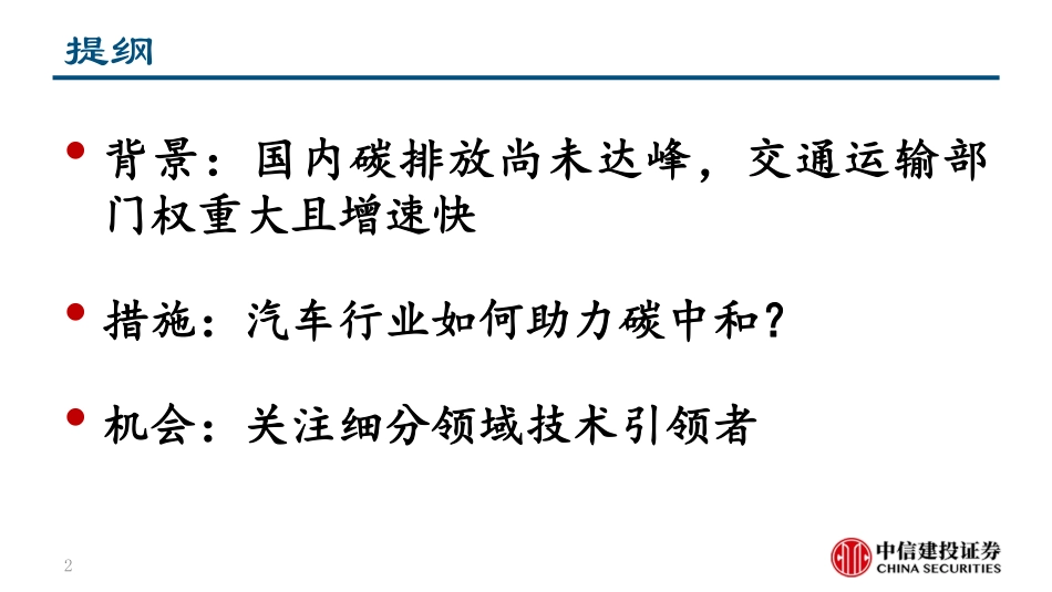 汽车行业深度报告：碳中和背景下汽车行业投资机会分析_第2页