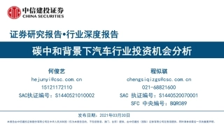 汽车行业深度报告：碳中和背景下汽车行业投资机会分析