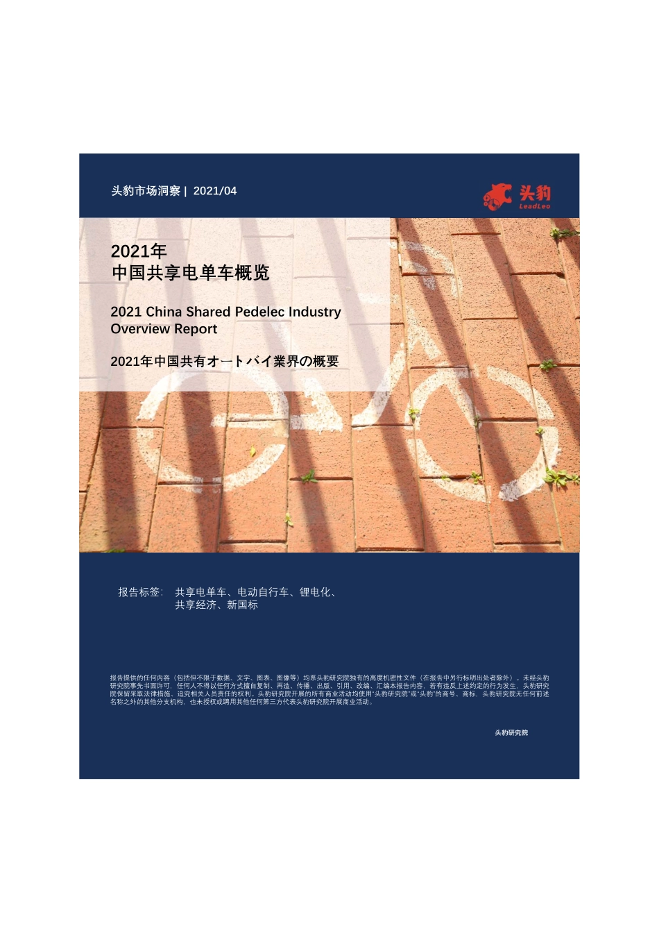 头豹研究院-2021年中国共享电单车概览_第1页