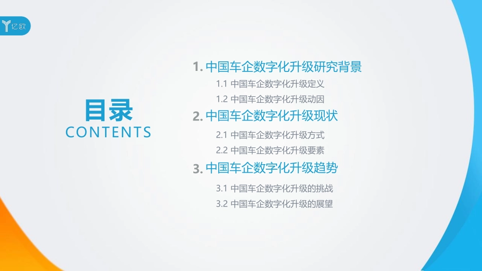 中国车企数字化升级研究报告_第2页
