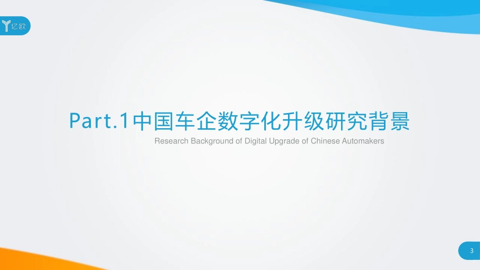 中国车企数字化升级研究报告_第3页