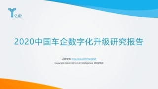 中国车企数字化升级研究报告