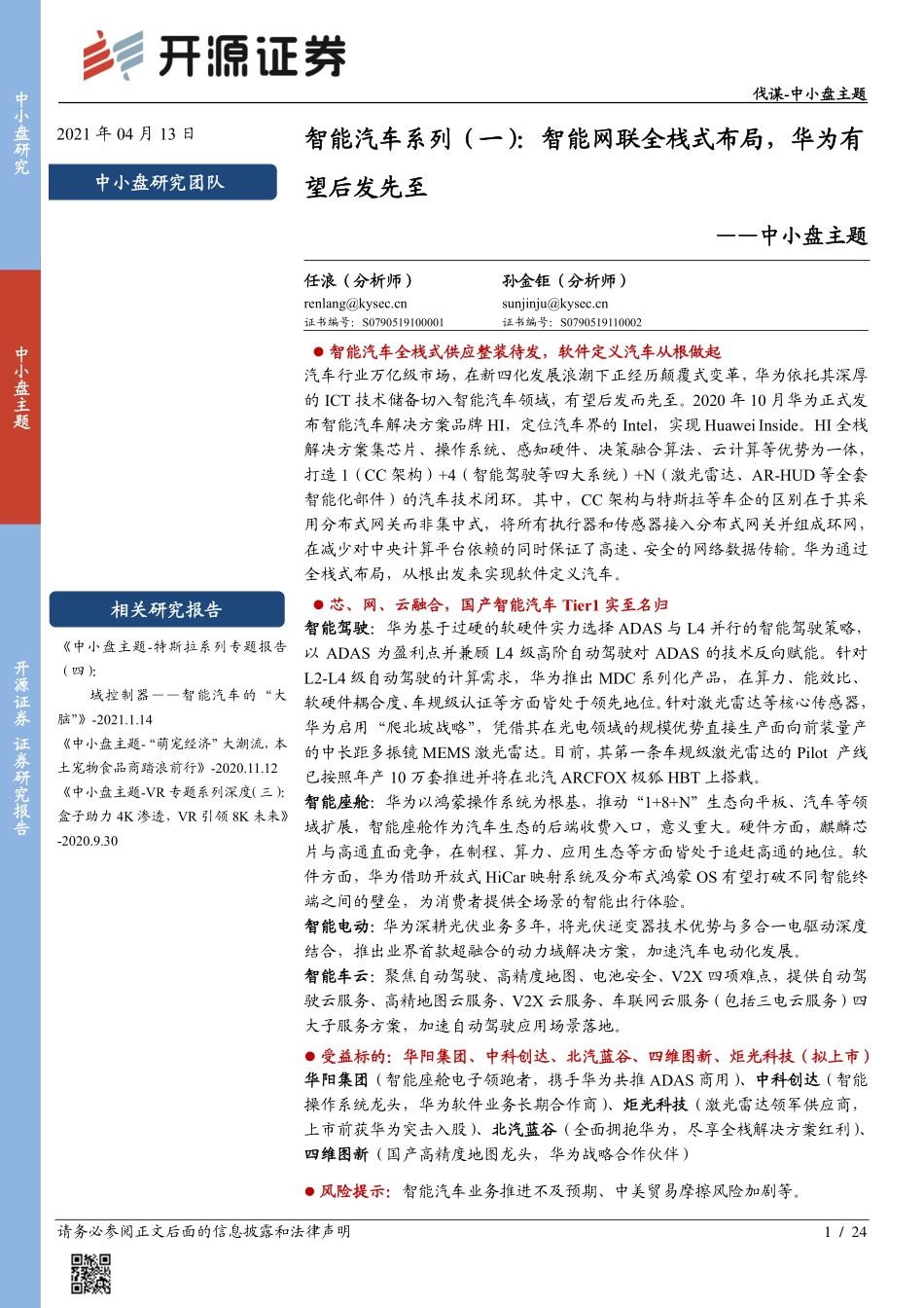 中小盘主题_智能汽车系列（一）_智能网联全栈式布局_华为有望后发先至_第1页