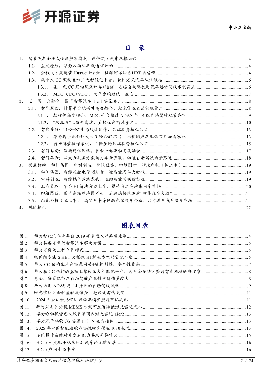 中小盘主题_智能汽车系列（一）_智能网联全栈式布局_华为有望后发先至_第2页