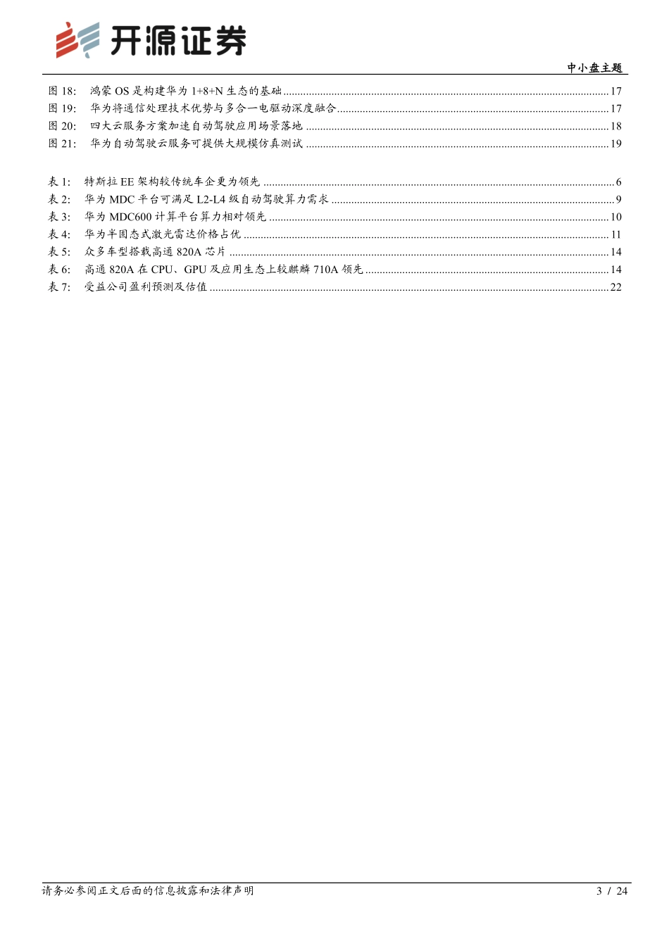 中小盘主题_智能汽车系列（一）_智能网联全栈式布局_华为有望后发先至_第3页