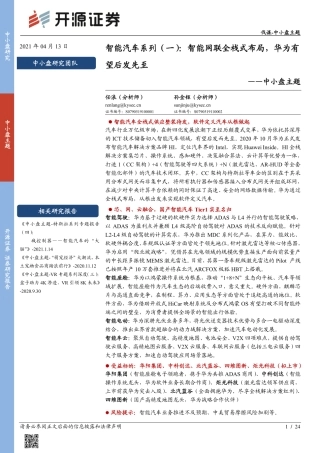 中小盘主题_智能汽车系列（一）_智能网联全栈式布局_华为有望后发先至