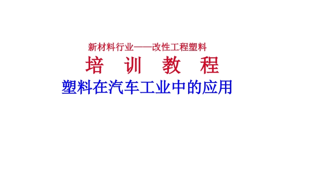 【史上最全】改性工程塑料行业培训教程之塑料在汽车工业中的应用