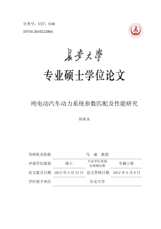 纯电动汽车动力系统参数匹配及性能研究