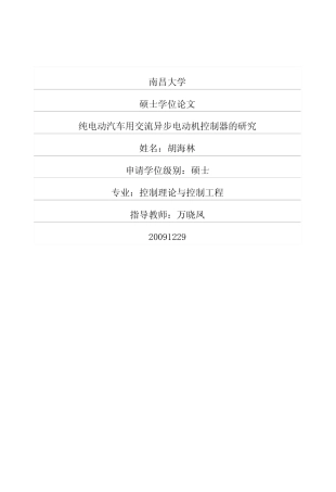 纯电动汽车用交流异步电动机控制器的研究