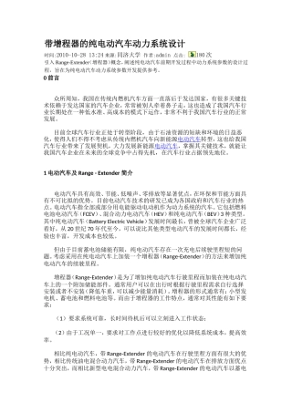 带增程器的纯电动汽车动力系统设计