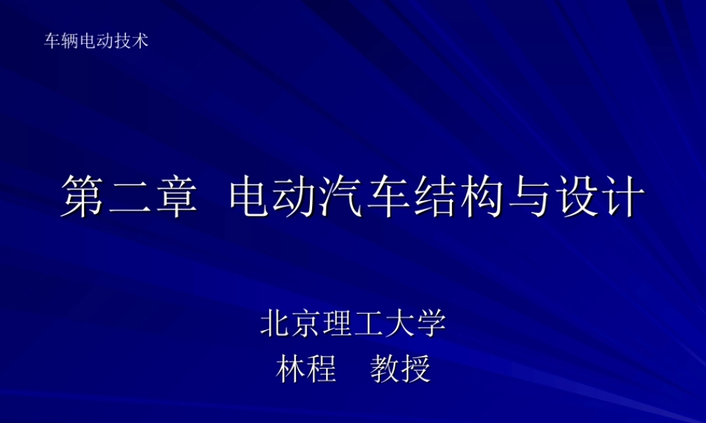 第二章-电动汽车结构与设计