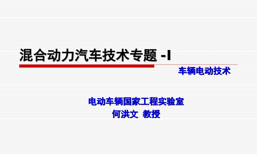 第三章-混合动力汽车技术(基础及概念)