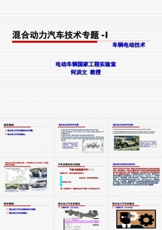 第三章-混合动力汽车技术(基础及概念)