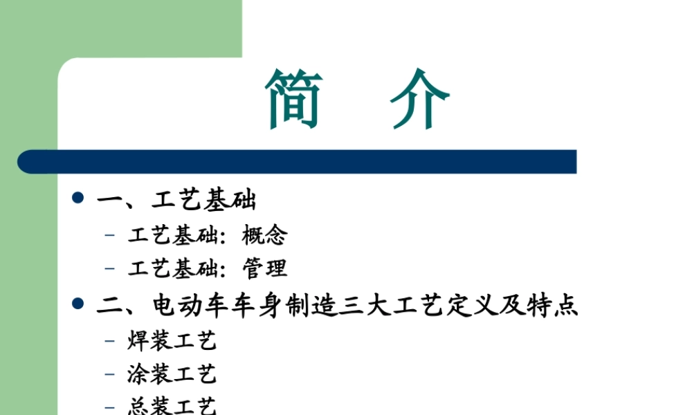 电动车生产工艺
