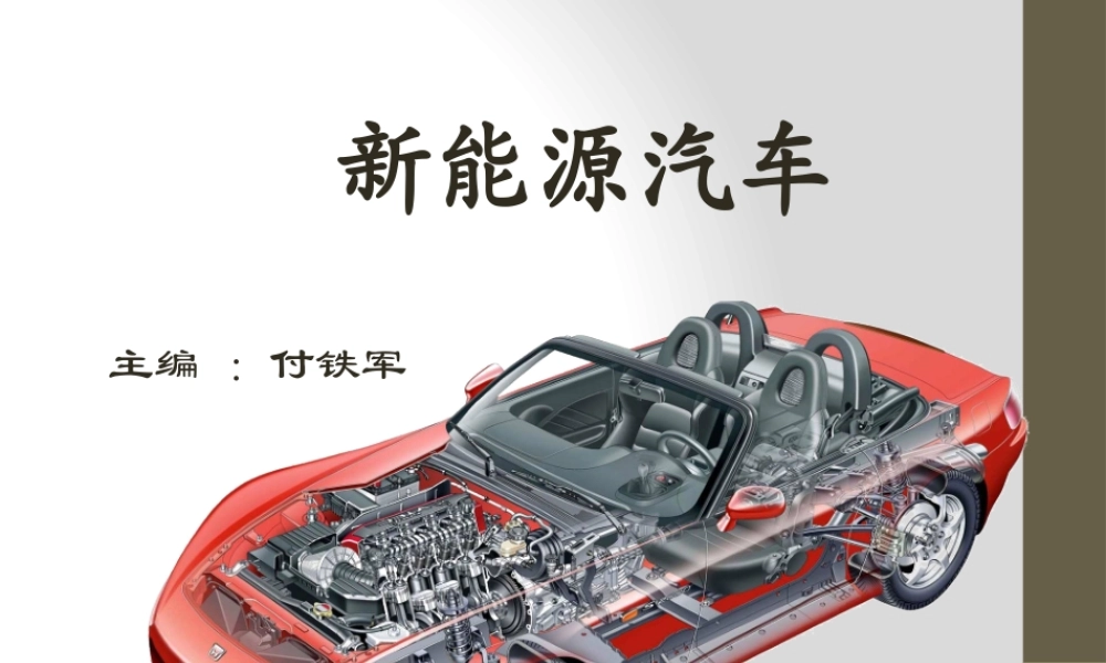付铁军新能源汽车全套课件