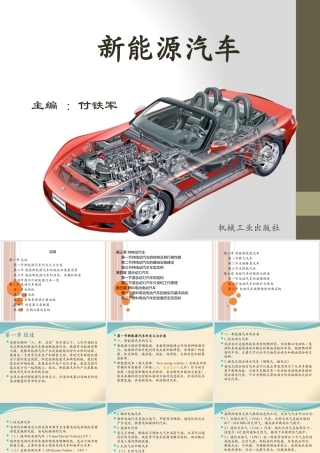 付铁军新能源汽车全套课件
