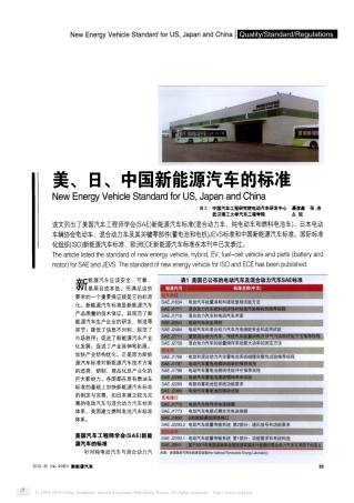 美-日-中国新能源汽车的标准