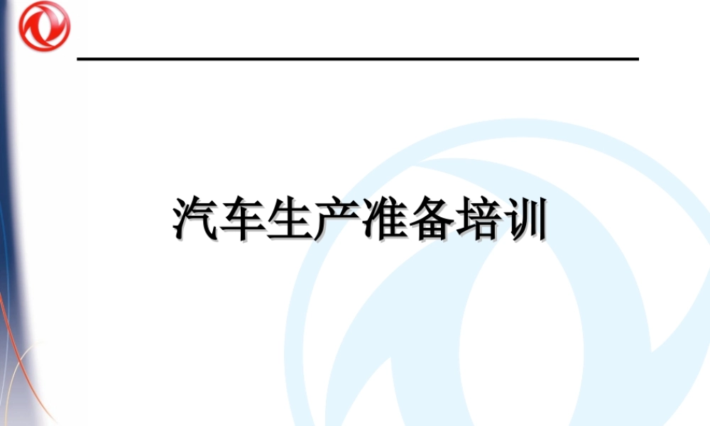 汽车生产准备培训(课程版)