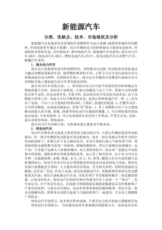 新能源汽车的分类、优缺点、技术、市场现状及分析