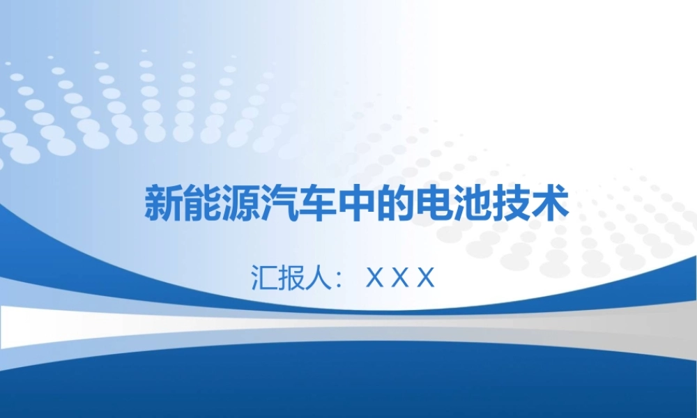 新能源汽车中的电池技术