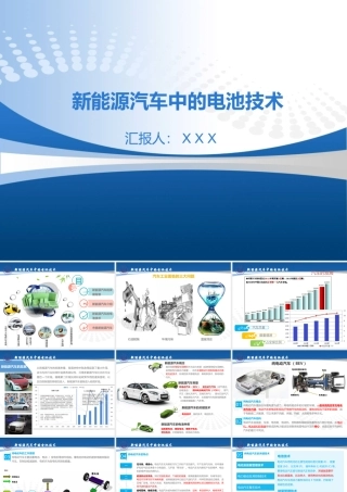 新能源汽车中的电池技术