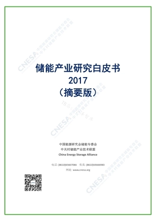 《储能产业研究白皮书2017》