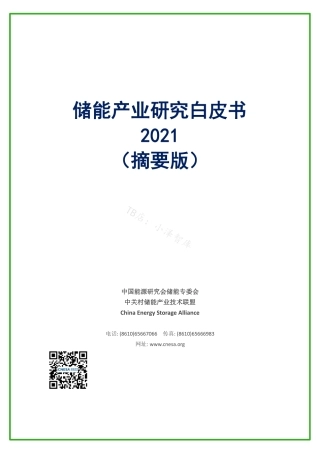 《储能产业研究白皮书2021》