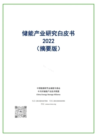 《储能产业研究白皮书2022（摘要版）》